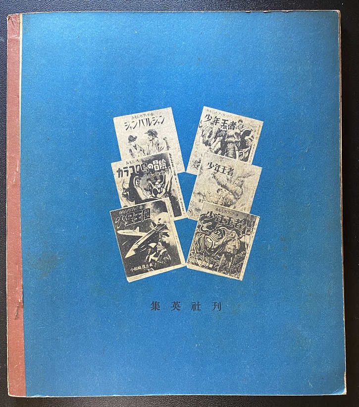 少年王者 豹の老婆編 山川惣治 長島書店オンラインストア 古書通販 古本買取 古書買取