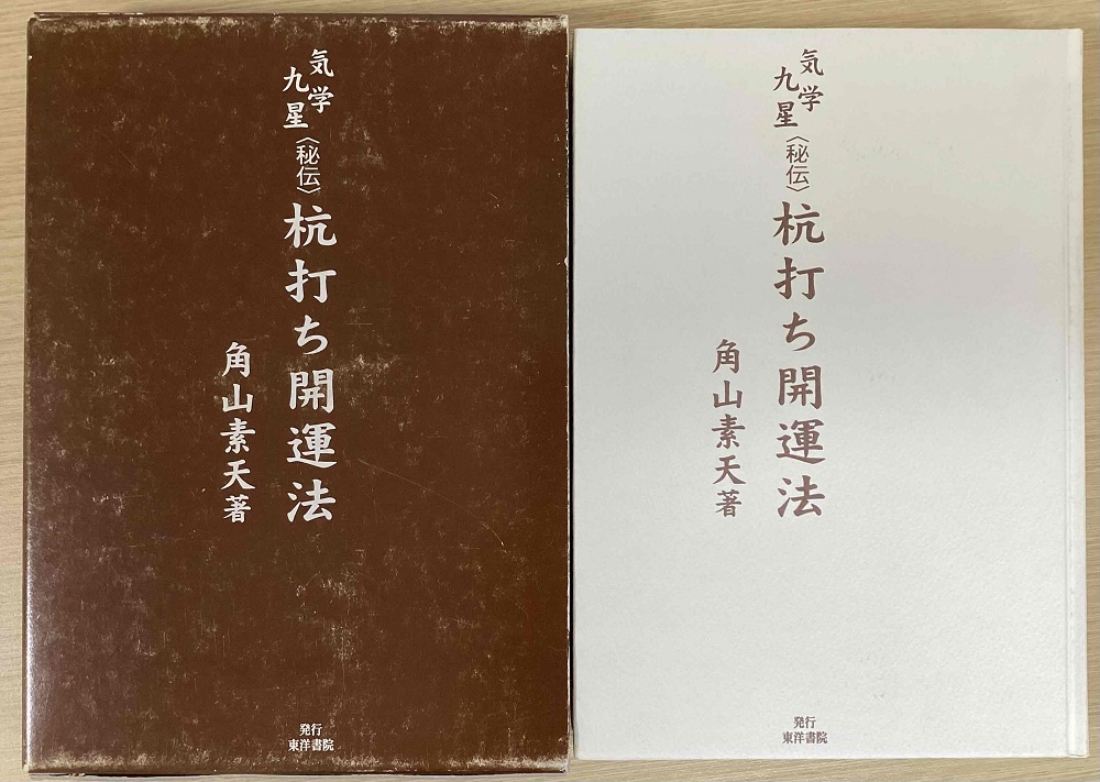 角山素天　気学九星〈秘伝〉杭打ち開運法　東洋書院　2003年発行