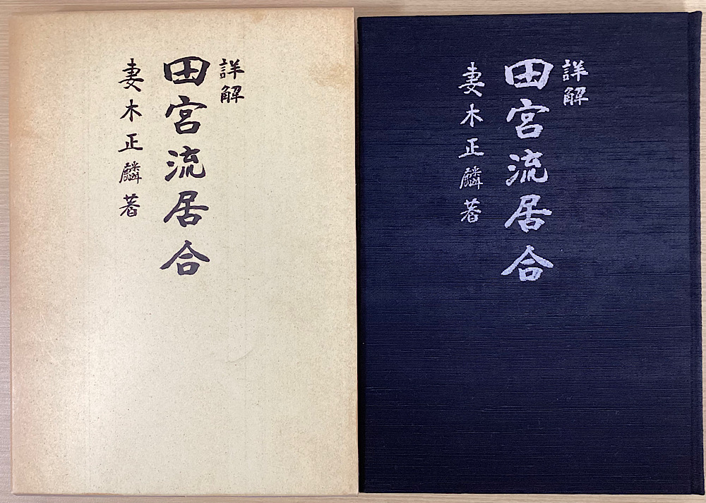 詳解 田宮流居合｜長島書店オンラインストア(古書通販・古本買取・古書買取）