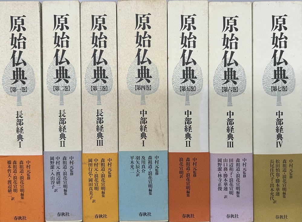 原始仏典 第Ⅰ期全7冊揃い 長部経典・中部経典｜長島書店オンラインストア(古書通販・古本買取・古書買取）