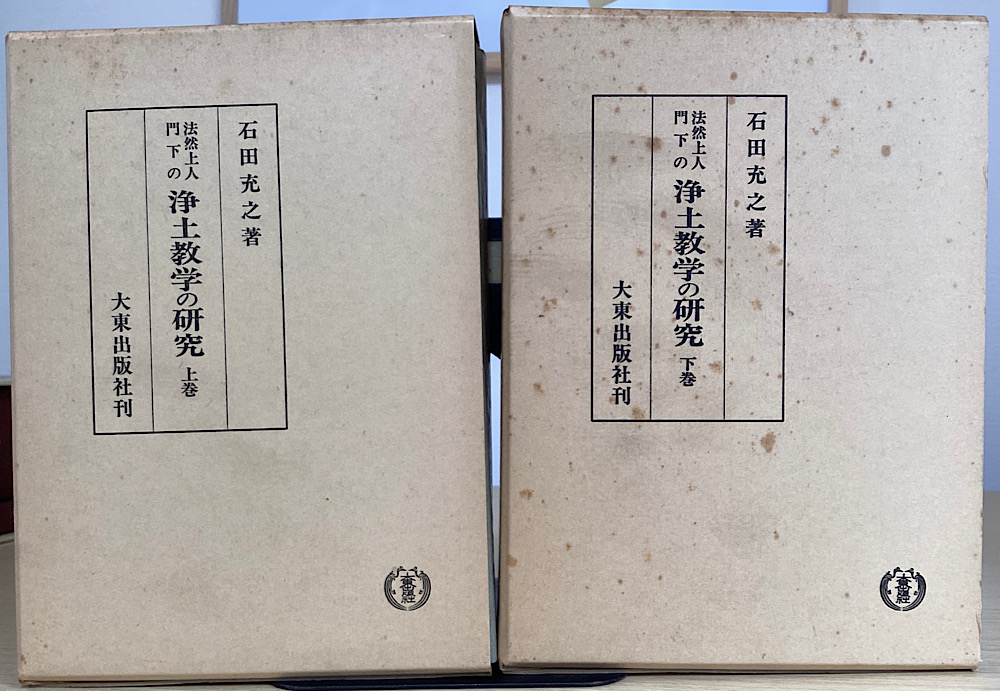 法然上人門下の浄土教学の研究 上下2冊揃｜長島書店オンラインストア(古書通販・古本買取・古書買取）