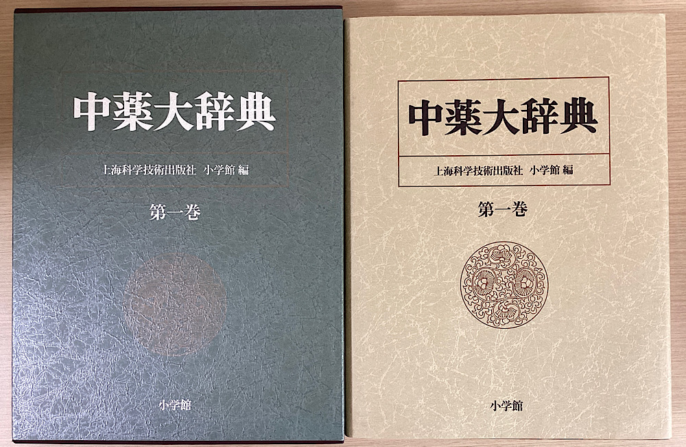 中薬大辞典 全5冊揃｜長島書店オンラインストア(古書通販・古本買取・古書買取）