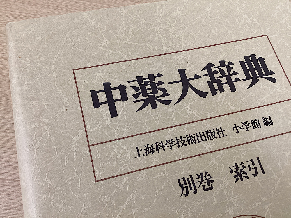 中薬大辞典 全5冊揃｜長島書店オンラインストア(古書通販・古本買取・古書買取）