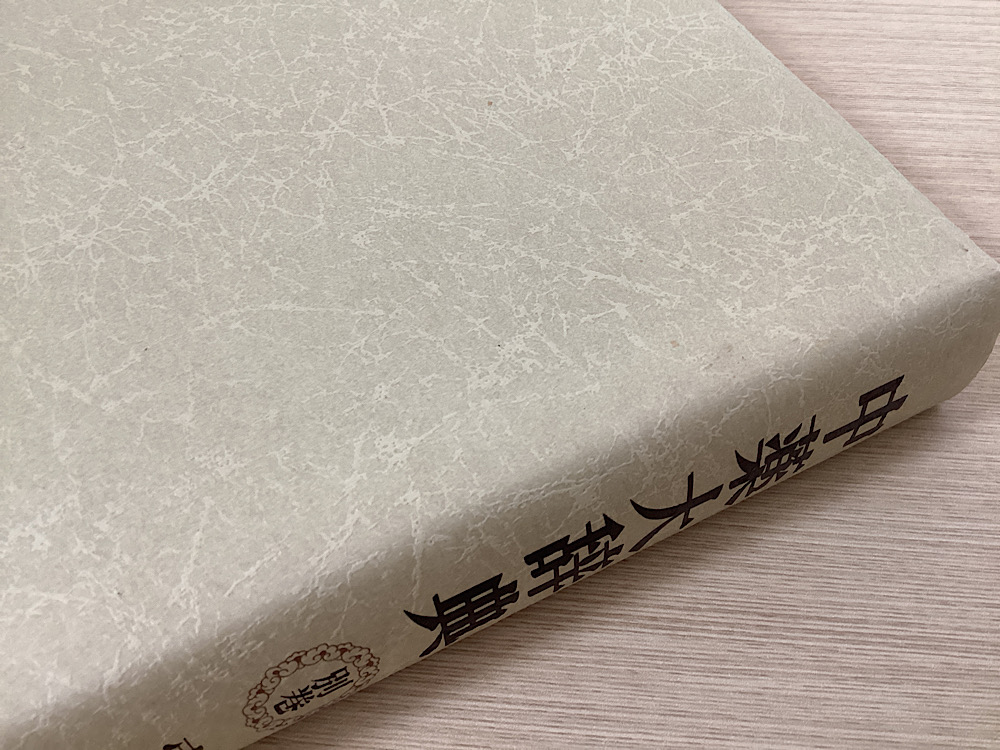 中薬大辞典 全5冊揃｜長島書店オンラインストア(古書通販・古本買取・古書買取）