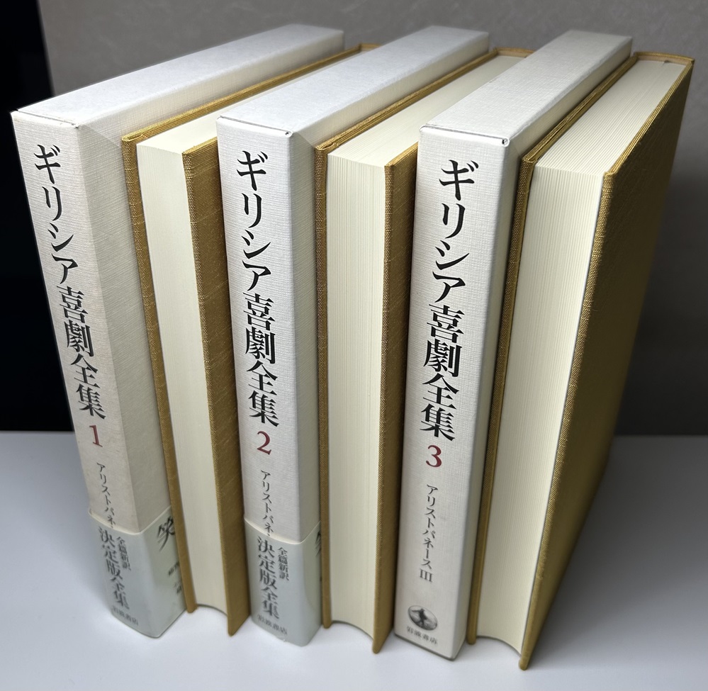 ギリシア喜劇全集 別巻共全10冊揃い アリストパネース/メナンドロス/群小詩人断片/案内｜長島書店オンラインストア(古書通販・古本買取・古書買取）