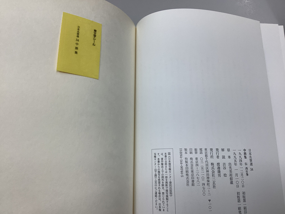 日本名筆選 全47冊内42欠の46冊｜長島書店オンラインストア(古書通販・古本買取・古書買取）