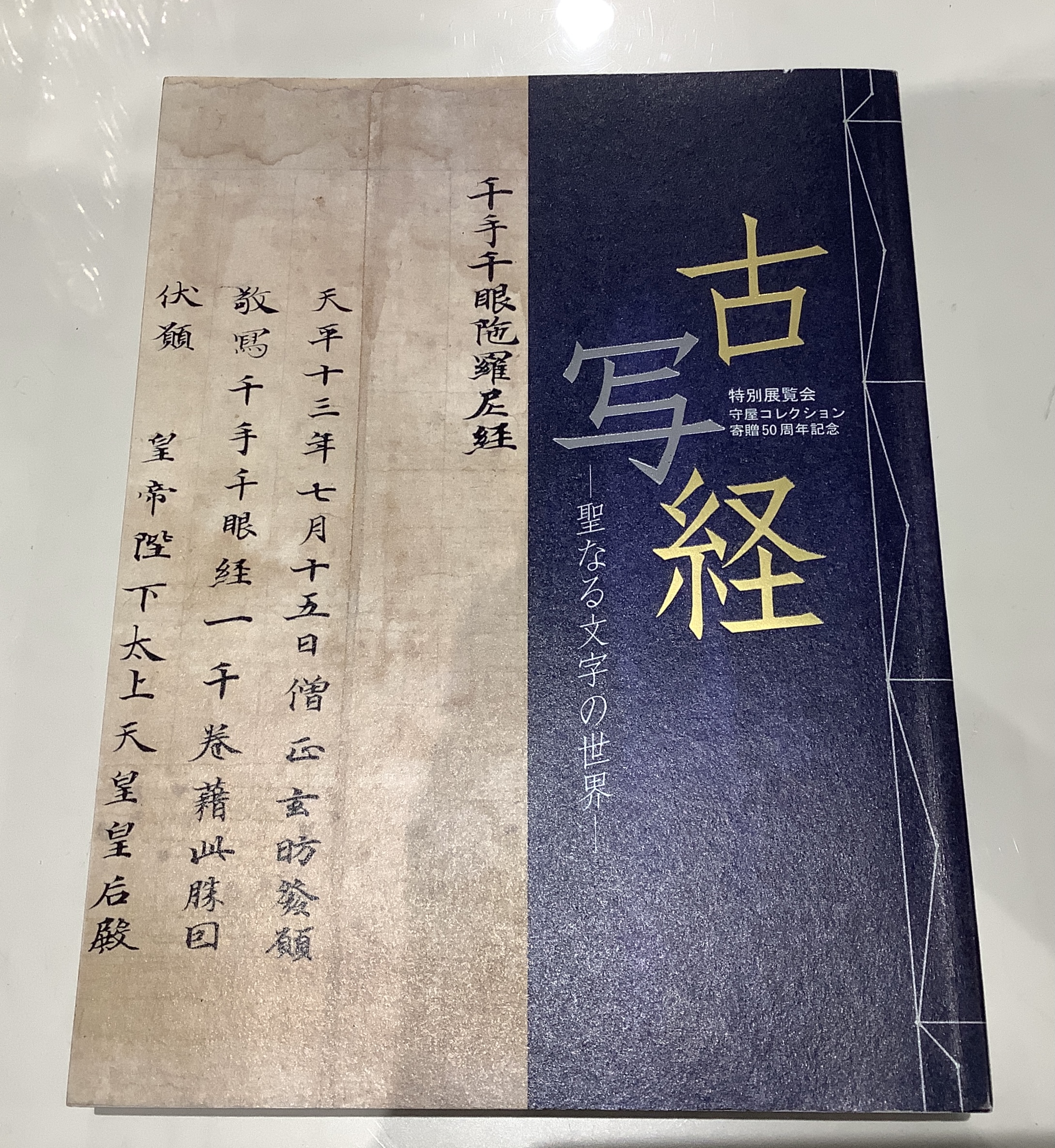 古写経 聖なる文字文字の世界｜長島書店オンラインストア(古書通販