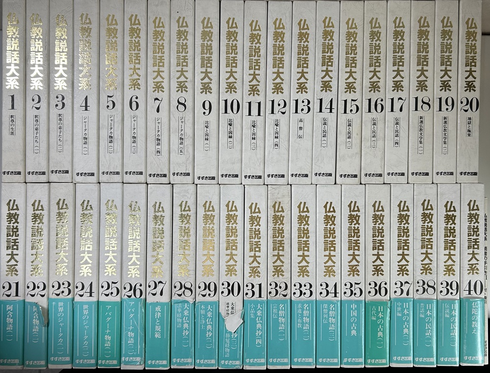 仏教説話大系 本巻全2期40冊揃 ＋ 読者の手引きⅡ の計41冊で｜長島書店オンラインストア(古書通販・古本買取・古書買取）