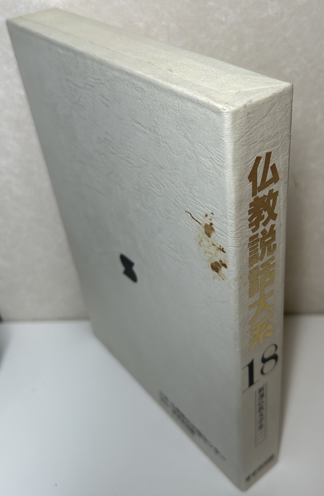 仏教説話大系 本巻全2期40冊揃 ＋ 読者の手引きⅡ の計41冊で｜長島書店オンラインストア(古書通販・古本買取・古書買取）