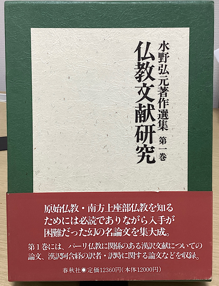 水野弘元著作選集 全３冊揃｜長島書店オンラインストア(古書通販・古本買取・古書買取）