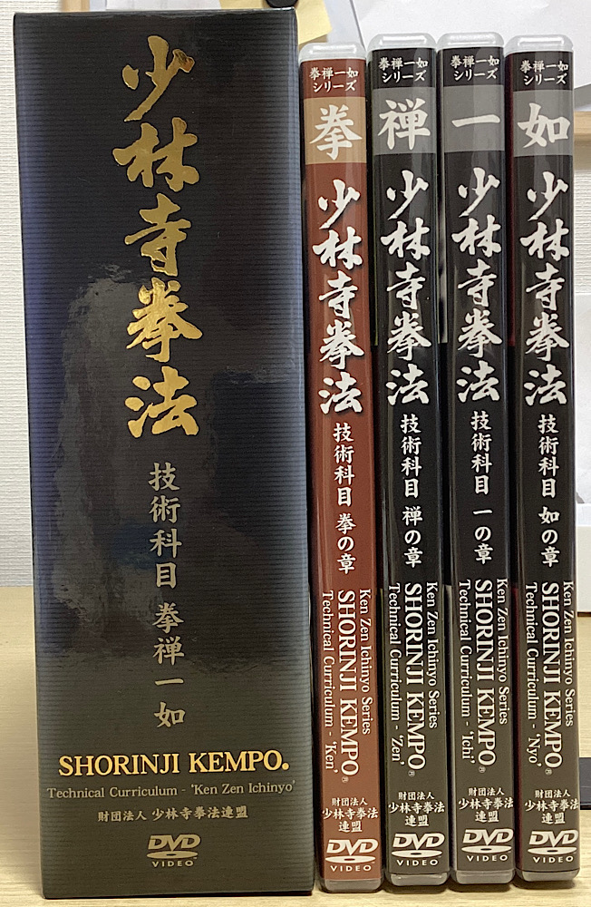 少林寺拳法 技術科目 拳禅一如 全４巻DVD６枚揃｜長島書店オンラインストア(古書通販・古本買取・古書買取）