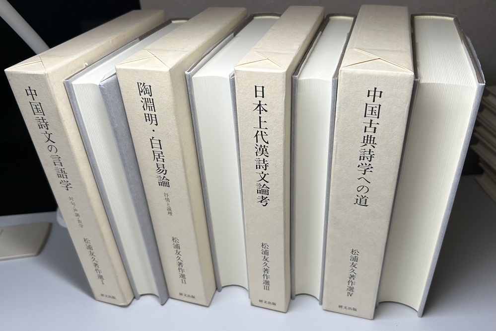 松浦友久著作選 全4冊揃い  中国詩文の言語学/陶淵明・白居易論/日本上代漢詩文論考/中国古典詩学への道｜長島書店オンラインストア(古書通販・古本買取・古書買取）