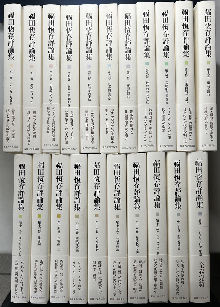 福田恆存評論集 別巻共全21冊揃い｜長島書店オンラインストア(古書通販・古本買取・古書買取）