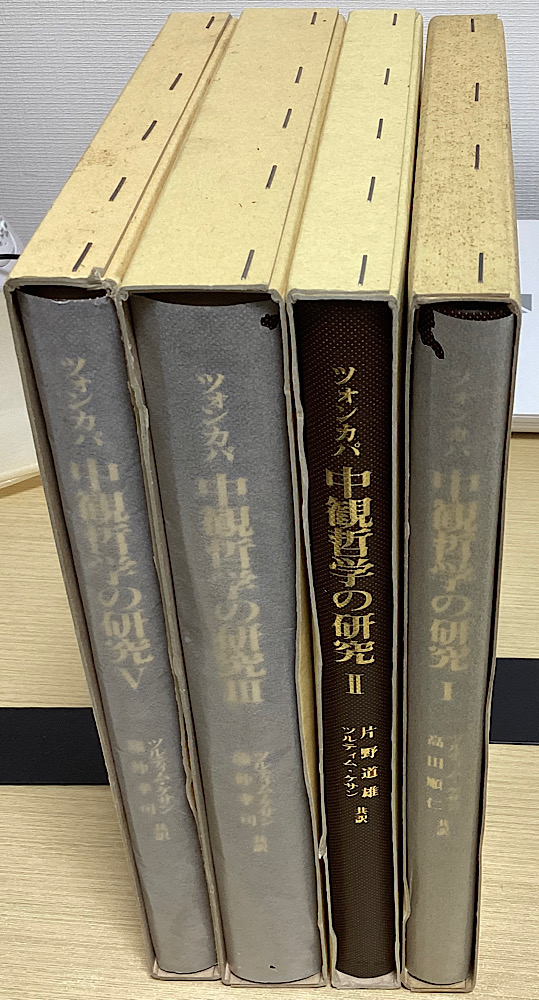 中観哲学の研究 全5冊内④欠の4冊｜長島書店オンラインストア(古書通販・古本買取・古書買取）