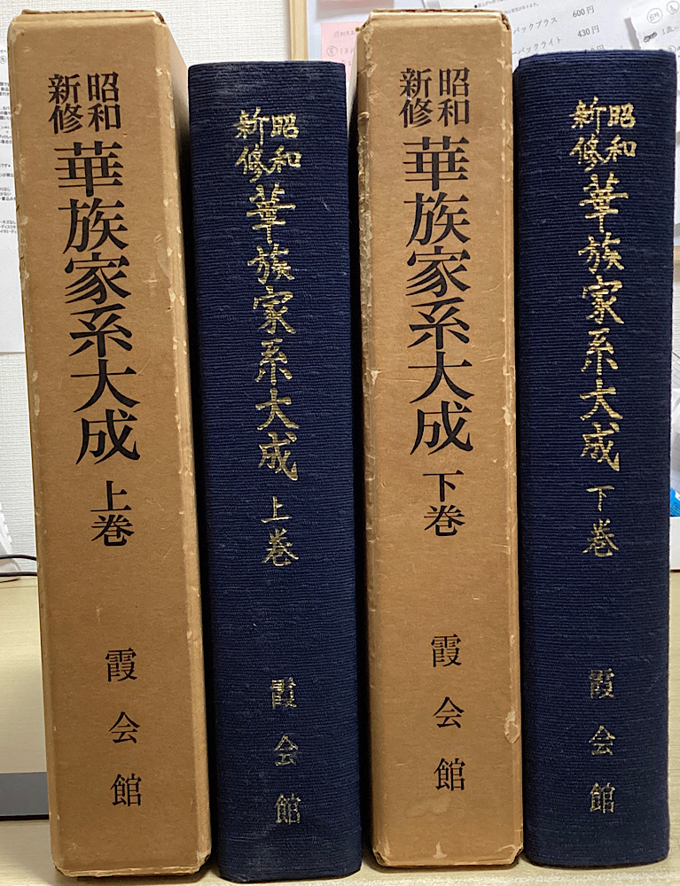 昭和新修 華族家系大成 上下２冊揃｜長島書店オンラインストア(古書通販・古本買取・古書買取）