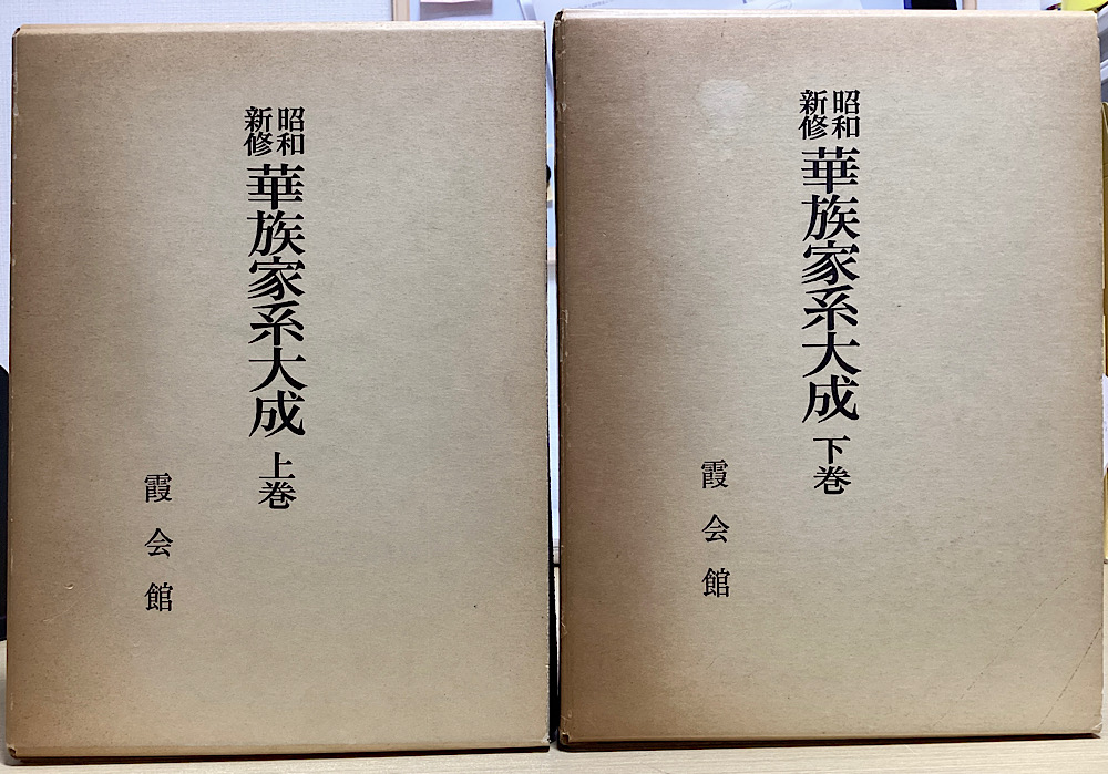 昭和新修 華族家系大成 上下２冊揃｜長島書店オンラインストア(古書通販・古本買取・古書買取）