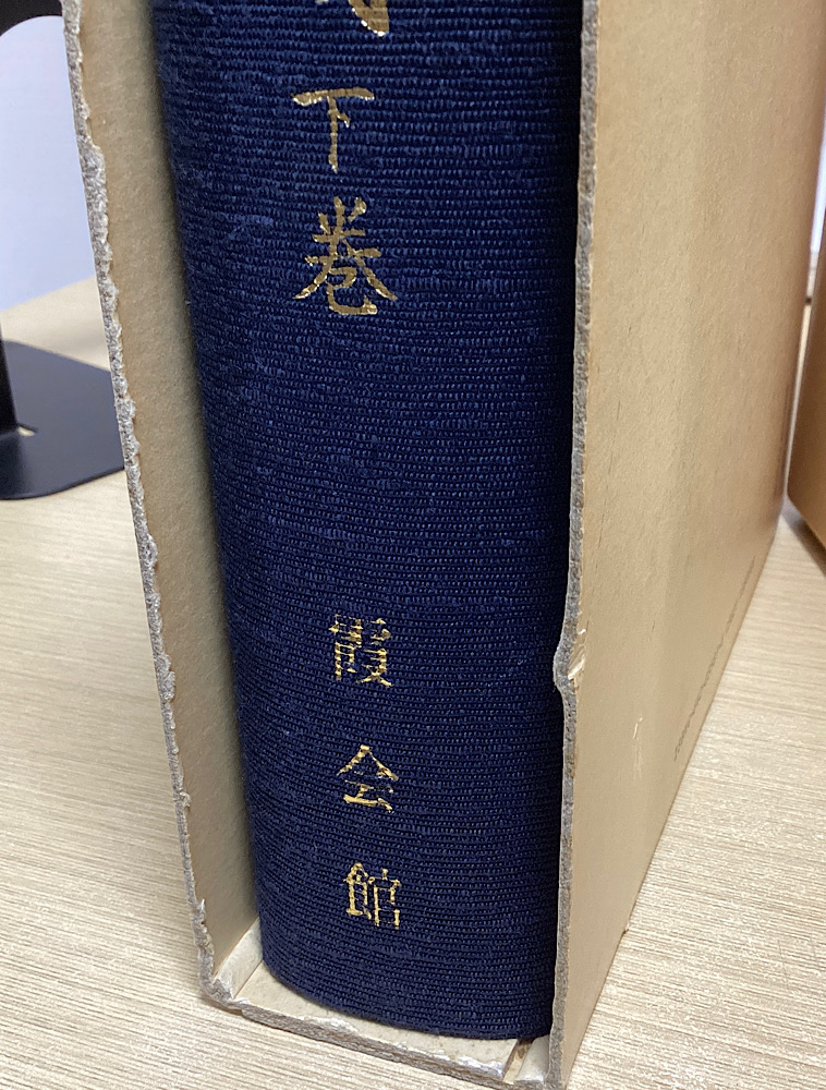 昭和新修 華族家系大成 上下２冊揃｜長島書店オンラインストア(古書通販・古本買取・古書買取）