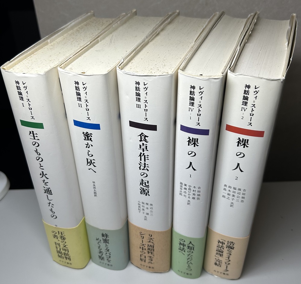 神話論理 全4巻5冊揃い 生のものと火を通したもの/密から灰へ/食卓作法の起源/裸の人｜長島書店オンラインストア(古書通販・古本買取・古書買取）