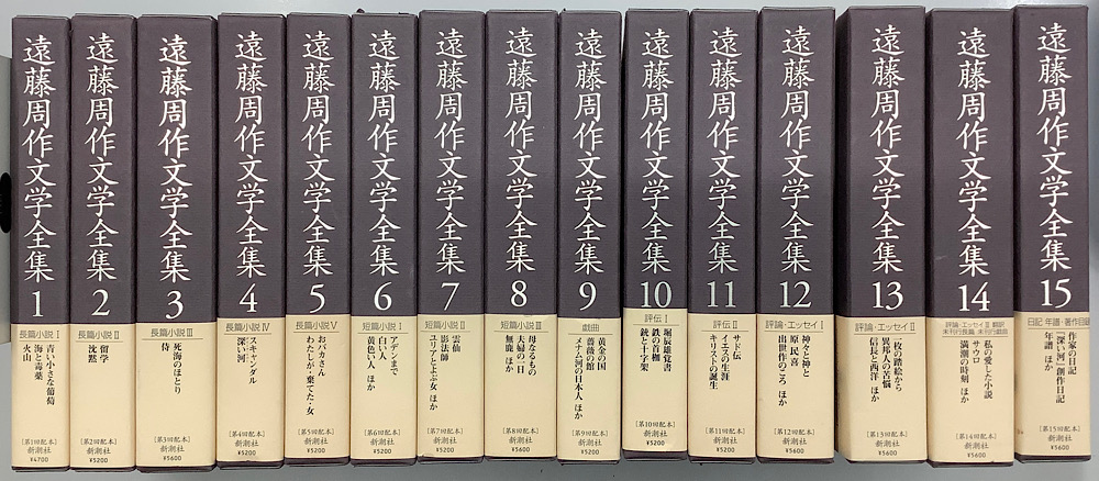 遠藤周作文学全集 全15冊揃｜長島書店オンラインストア(古書通販・古本買取・古書買取）