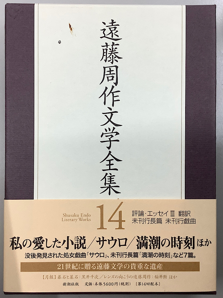 遠藤周作文学全集 全15冊揃｜長島書店オンラインストア(古書通販・古本買取・古書買取）