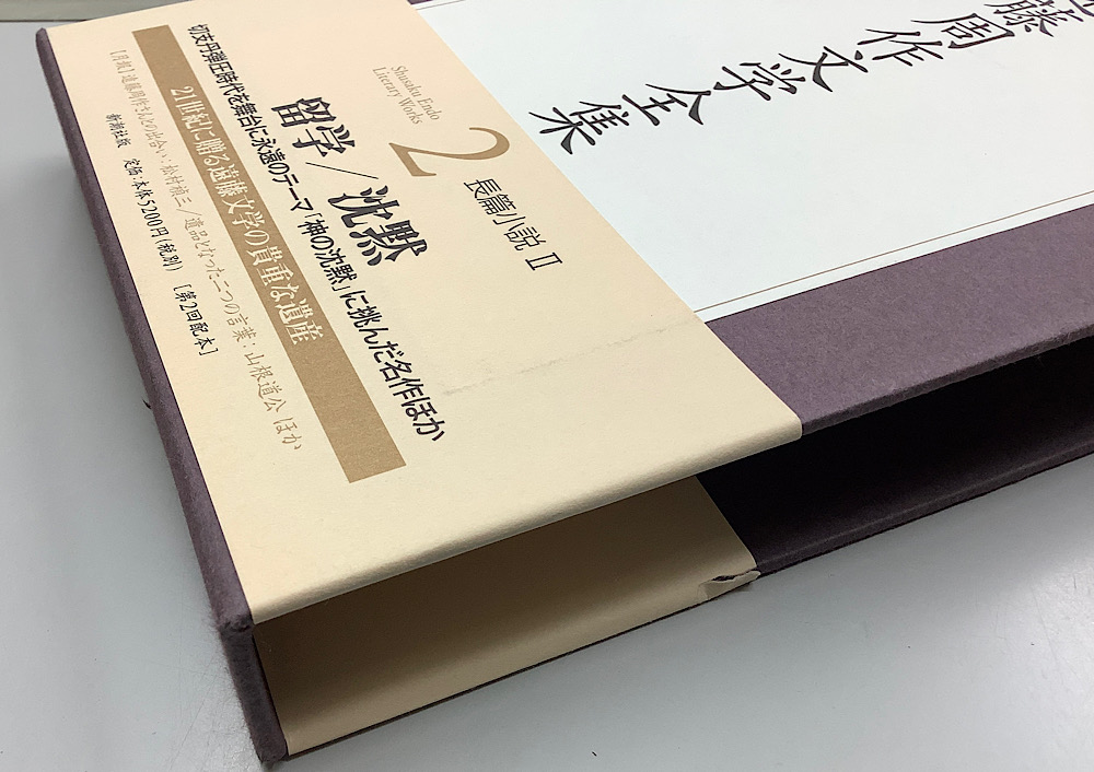 遠藤周作文学全集 全15冊揃｜長島書店オンラインストア(古書通販・古本買取・古書買取）