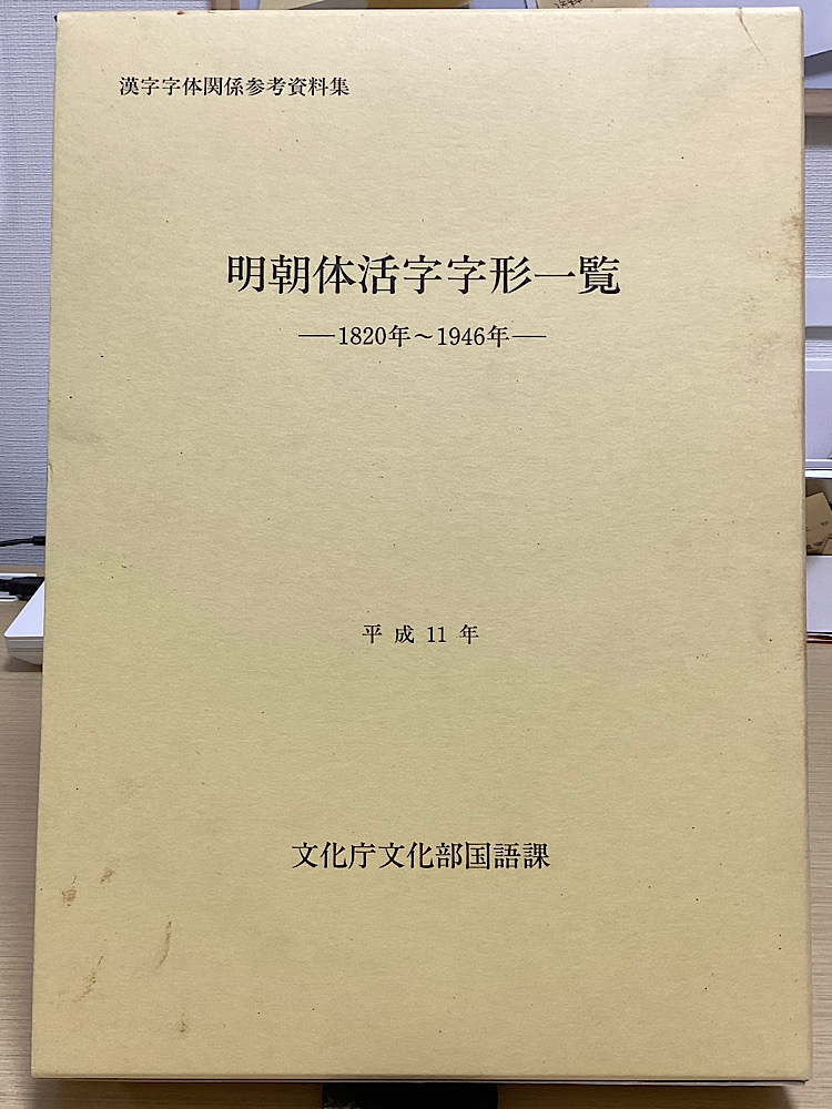 明朝体活字字形一覧 1820年～1946年 漢字字体関係参考資料集 上下２冊揃｜長島書店オンラインストア(古書通販・古本買取・古書買取）