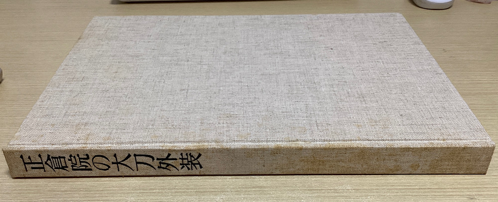 正倉院の大刀外装 宮内庁蔵版 別冊共2冊揃｜長島書店オンラインストア(古書通販・古本買取・古書買取）