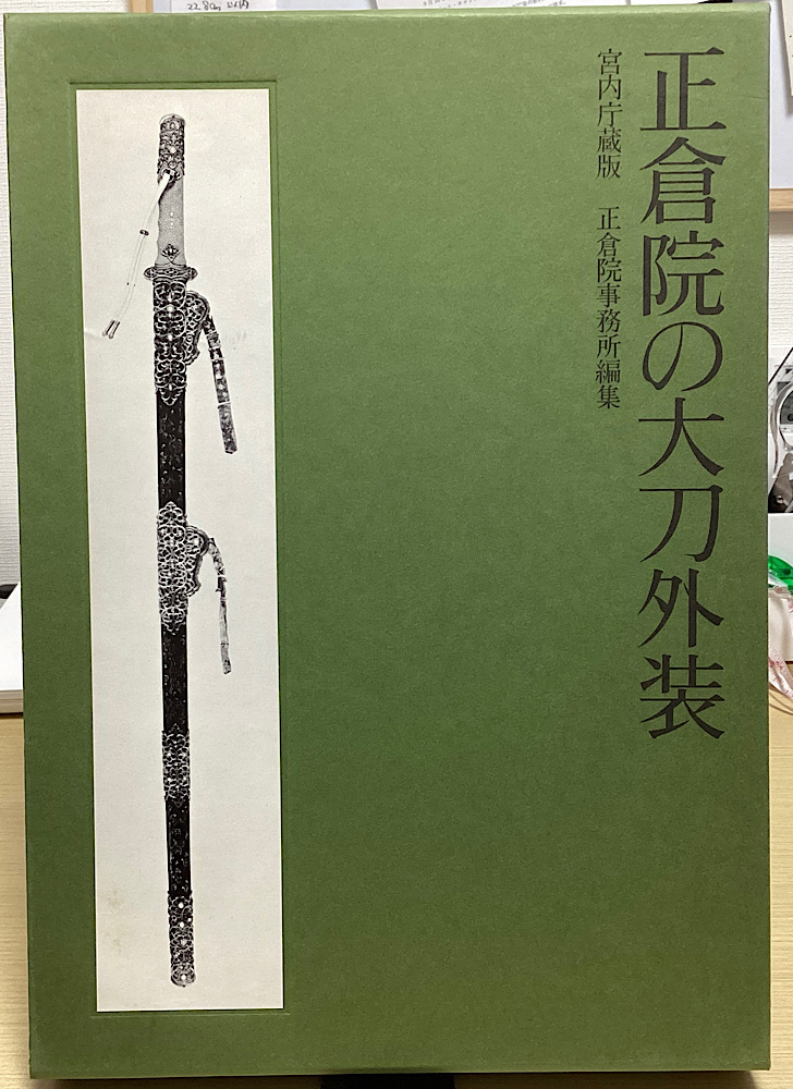 正倉院の大刀外装 宮内庁蔵版 別冊共2冊揃｜長島書店オンラインストア(古書通販・古本買取・古書買取）