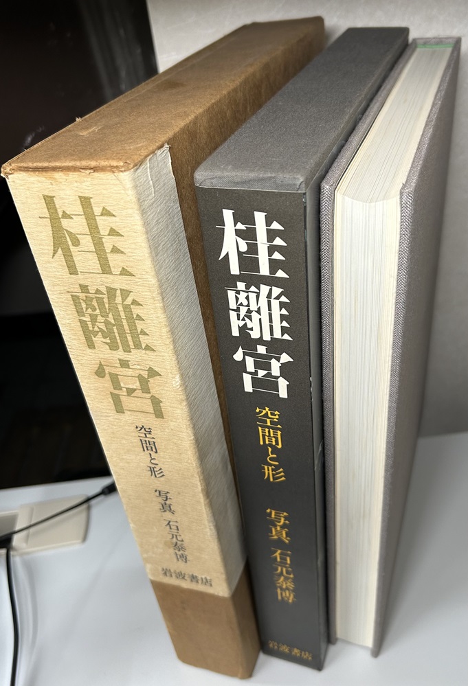 桂離宮 空間と形｜長島書店オンラインストア(古書通販・古本買取・古書買取）