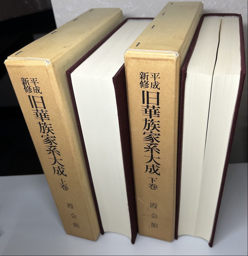 平成新修 旧華族家系大成 全2冊揃い｜長島書店オンラインストア(古書通販・古本買取・古書買取）