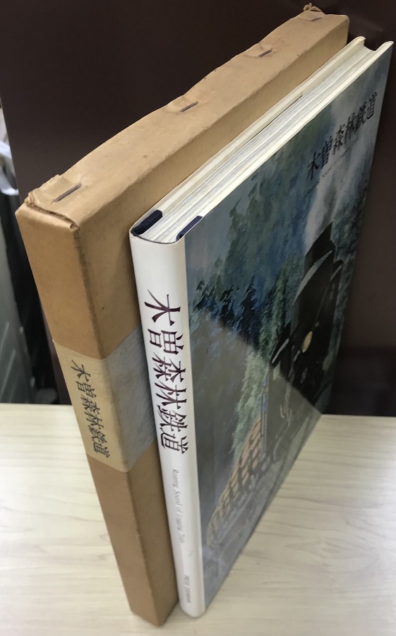 木曽森林鉄道｜長島書店オンラインストア(古書通販・古本買取・古書買取）