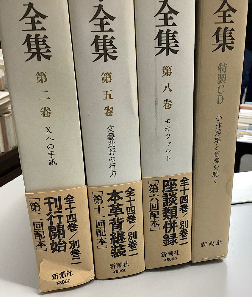 小林秀雄全集 本巻14冊+別巻2冊+補巻3冊の全19巻+特製CD+美を求める心 の21冊｜長島書店オンラインストア(古書通販・古本買取・古書買取）