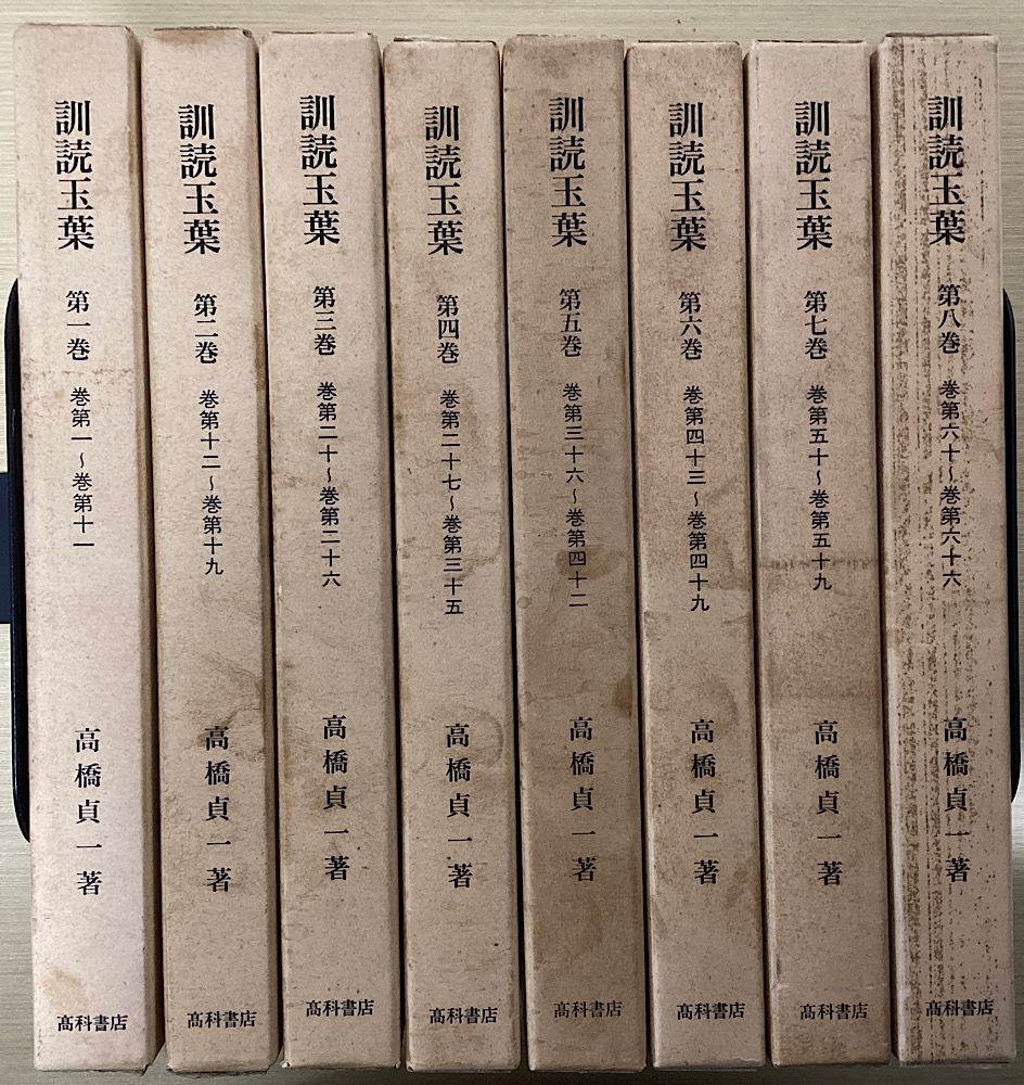 訓読玉葉 全8冊揃｜長島書店オンラインストア(古書通販・古本買取・古書買取）