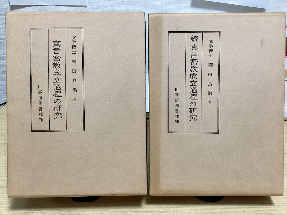 真言密教成立過程の研究 正続2冊揃｜長島書店オンラインストア(古書通販・古本買取・古書買取）