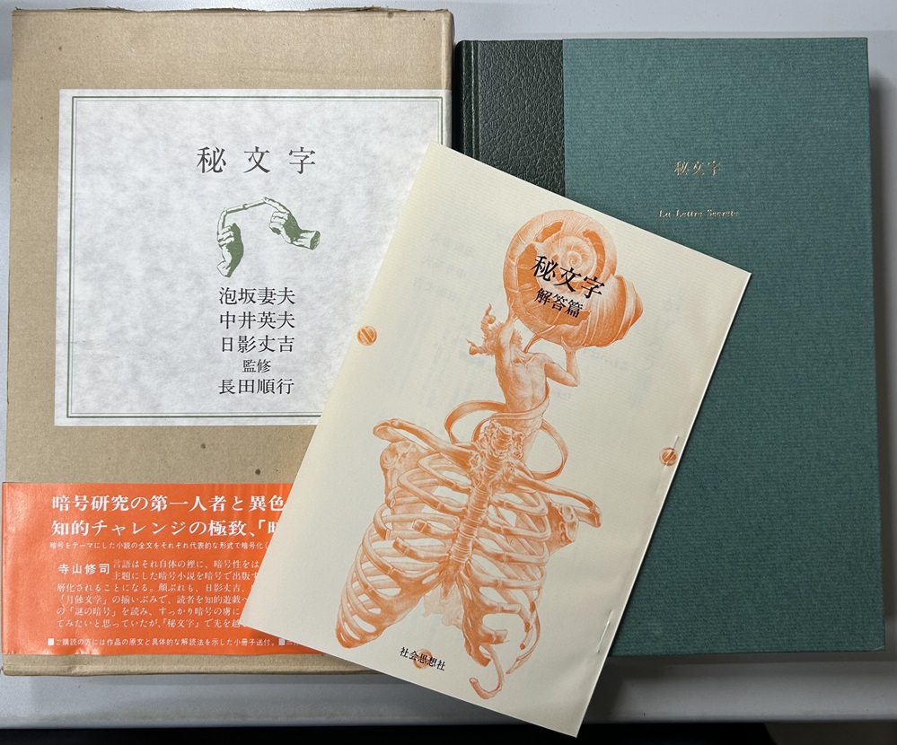 秘文字 解答編共 署名入り｜長島書店オンラインストア(古書通販・古本買取・古書買取）