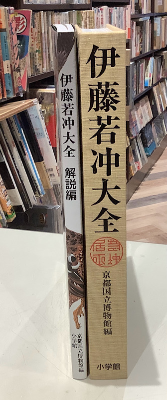 伊藤若冲大全 本編 解説編 1函2冊入｜長島書店オンラインストア(古書通販・古本買取・古書買取）