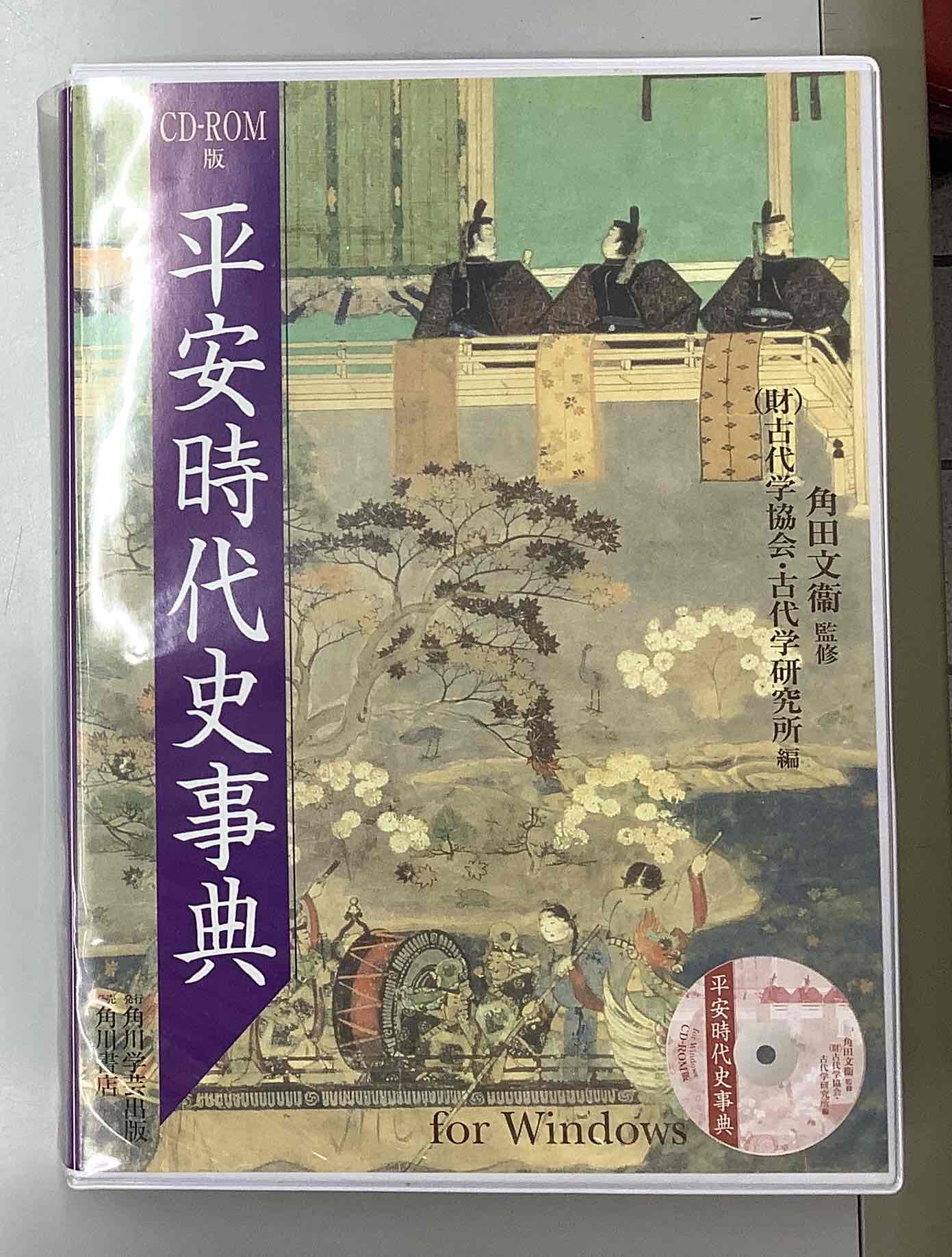 平安時代史事典　角川書店