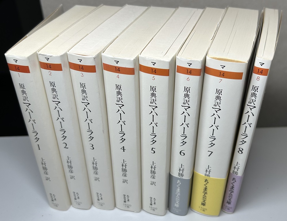 原典訳 マハーバーラタ 全8冊揃い ちくま学芸文庫｜長島書店オンラインストア(古書通販・古本買取・古書買取）