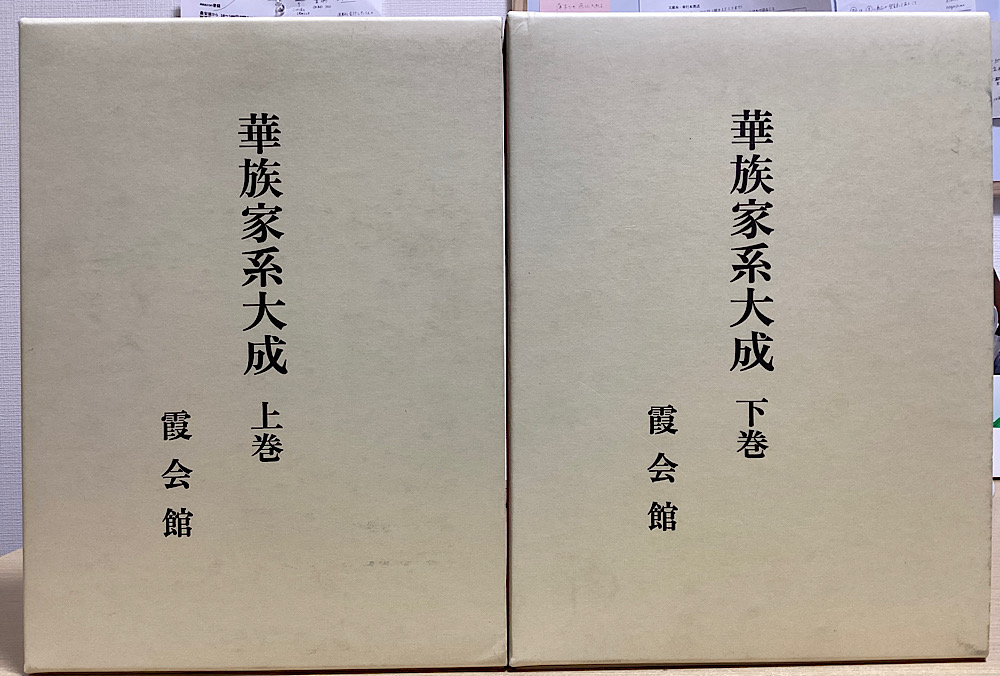 華族家系大成 上下２冊揃｜長島書店オンラインストア(古書通販・古本買取・古書買取）