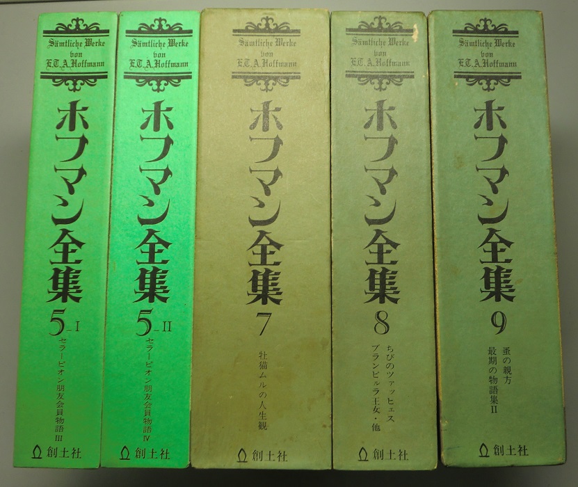 ホフマン全集 既刊11冊うち6巻欠の10冊｜長島書店オンラインストア