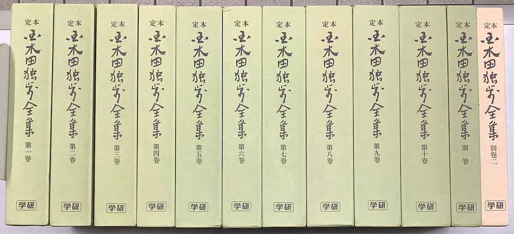 定本 国木田独歩全集 別巻2冊共全12冊揃 増補版｜長島書店オンラインストア(古書通販・古本買取・古書買取）