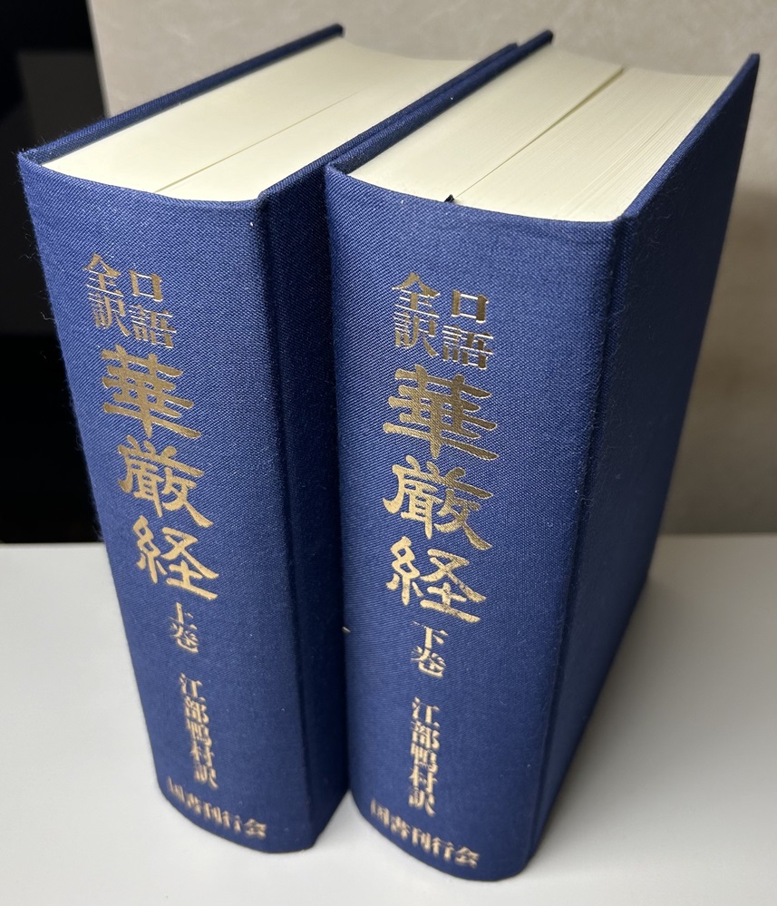 口語全訳 華厳経 全2冊揃い 復刻版｜長島書店オンラインストア(古書通販・古本買取・古書買取）