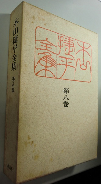 GINGER掲載商品】 木山捷平全集 全8巻セット 木山捷平全集