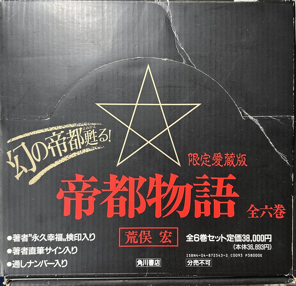 限定愛蔵版 帝都物語 全6冊揃い｜長島書店オンラインストア(古書通販・古本買取・古書買取）