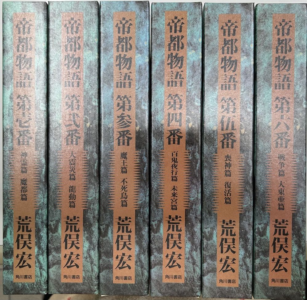 限定愛蔵版 帝都物語 全6冊揃い｜長島書店オンラインストア(古書通販・古本買取・古書買取）