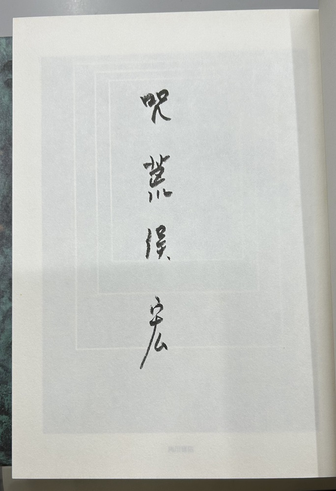 限定愛蔵版 帝都物語 全6冊揃い｜長島書店オンラインストア(古書通販・古本買取・古書買取）