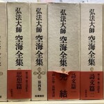 弘法大師　空海全集　全8冊揃