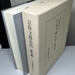 京阪文藝史料　第5巻　日本書誌学大系 89（5）