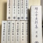 増上寺史料集　全12冊揃